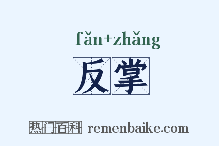 反掌是什么意思的图片